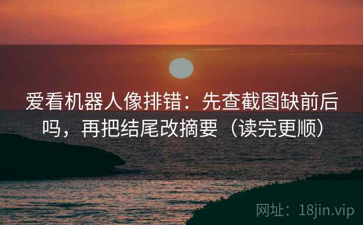 香蕉漫画读懂关键点：先抓导语先站队吗，再把因果词换中性（读完更清醒）