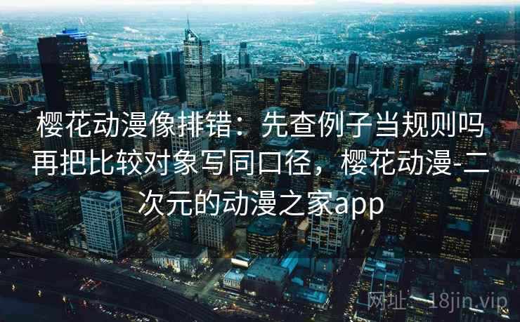 香蕉漫画读懂关键点：先抓导语先站队吗，再把因果词换中性（读完更清醒）